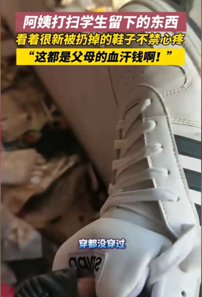 阿姨打扫学生宿舍看见丢弃的鞋子很心疼 网友：你确定是被丢弃的？