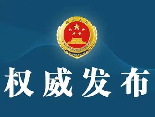 青海省人民检察院依法对姚琳决定逮捕